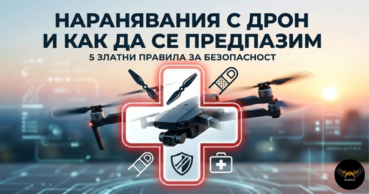 Наранявания с дрон и как да се предпазим