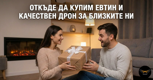 Откъде да купим евтин и качествен дрон за мен или близките ми?