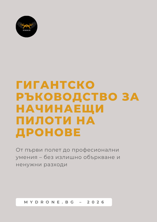 Заглавна страница на Гигантско ръководство за начинаещи пилоти на дронове
