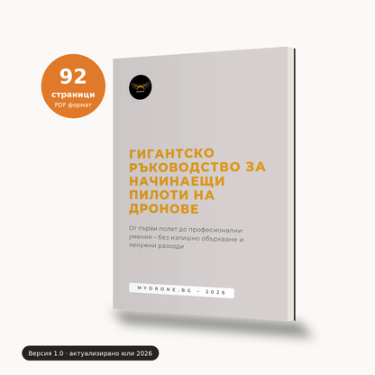 Гигантско ръководство за начинаещи пилоти на дронове