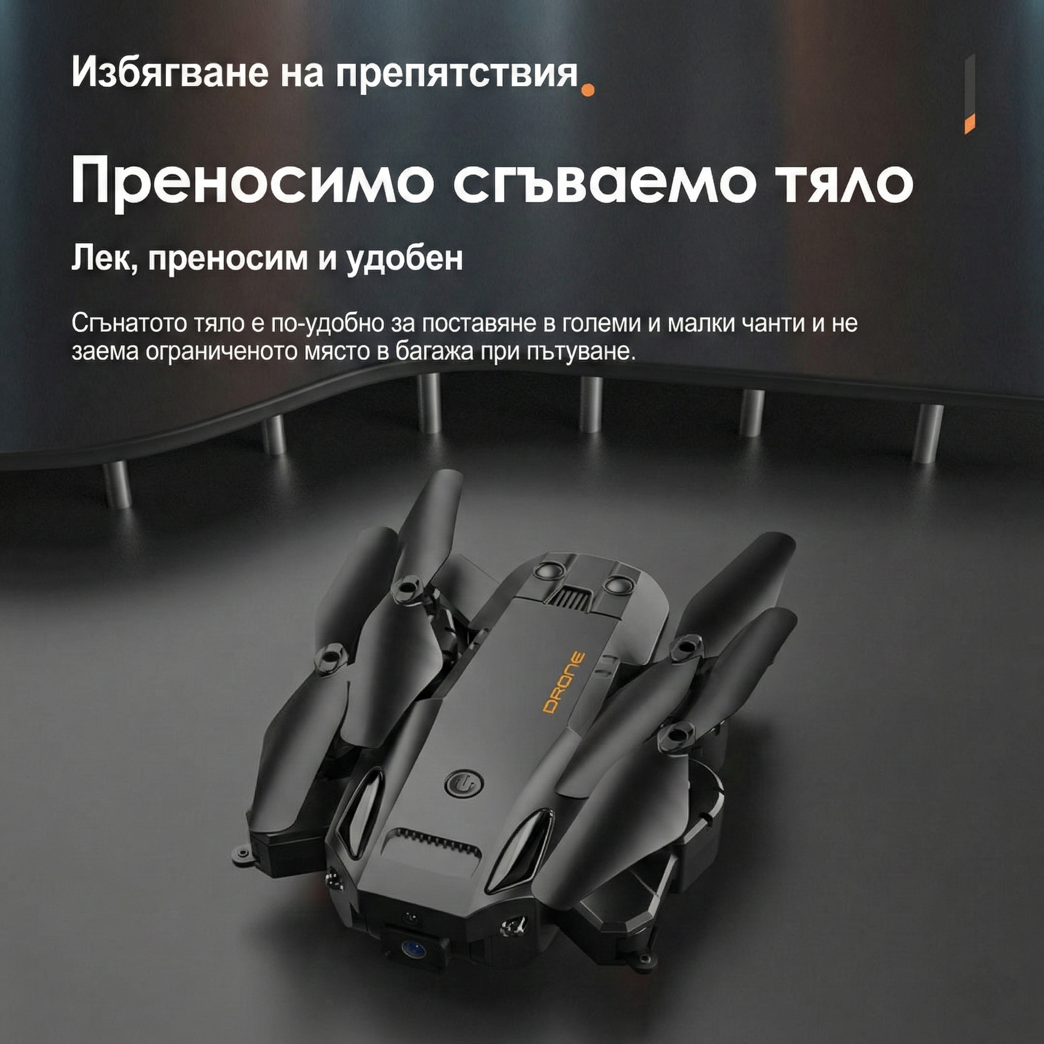 Дрон BlackSky100 - Преносимо сгъваемо тяло