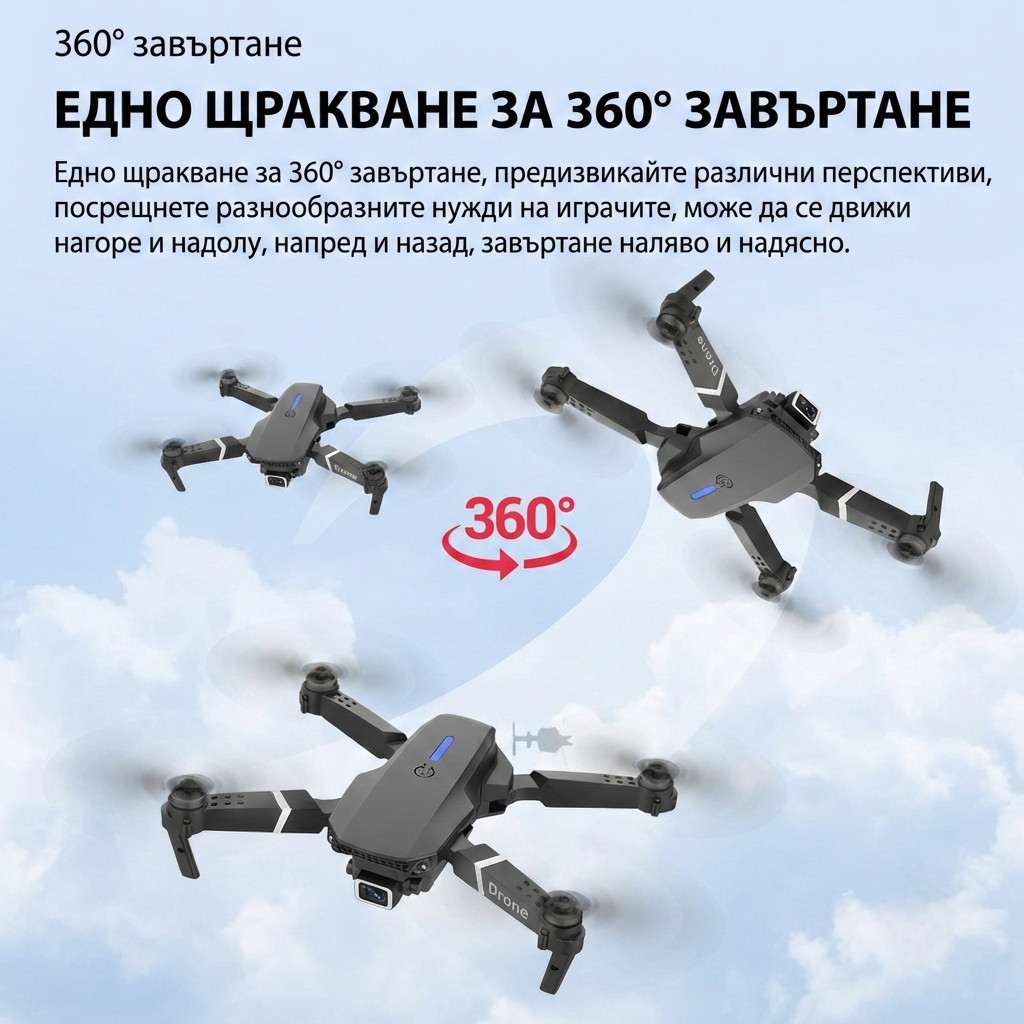 Дрон E100 - 360 градусово завъртане с едно щракване