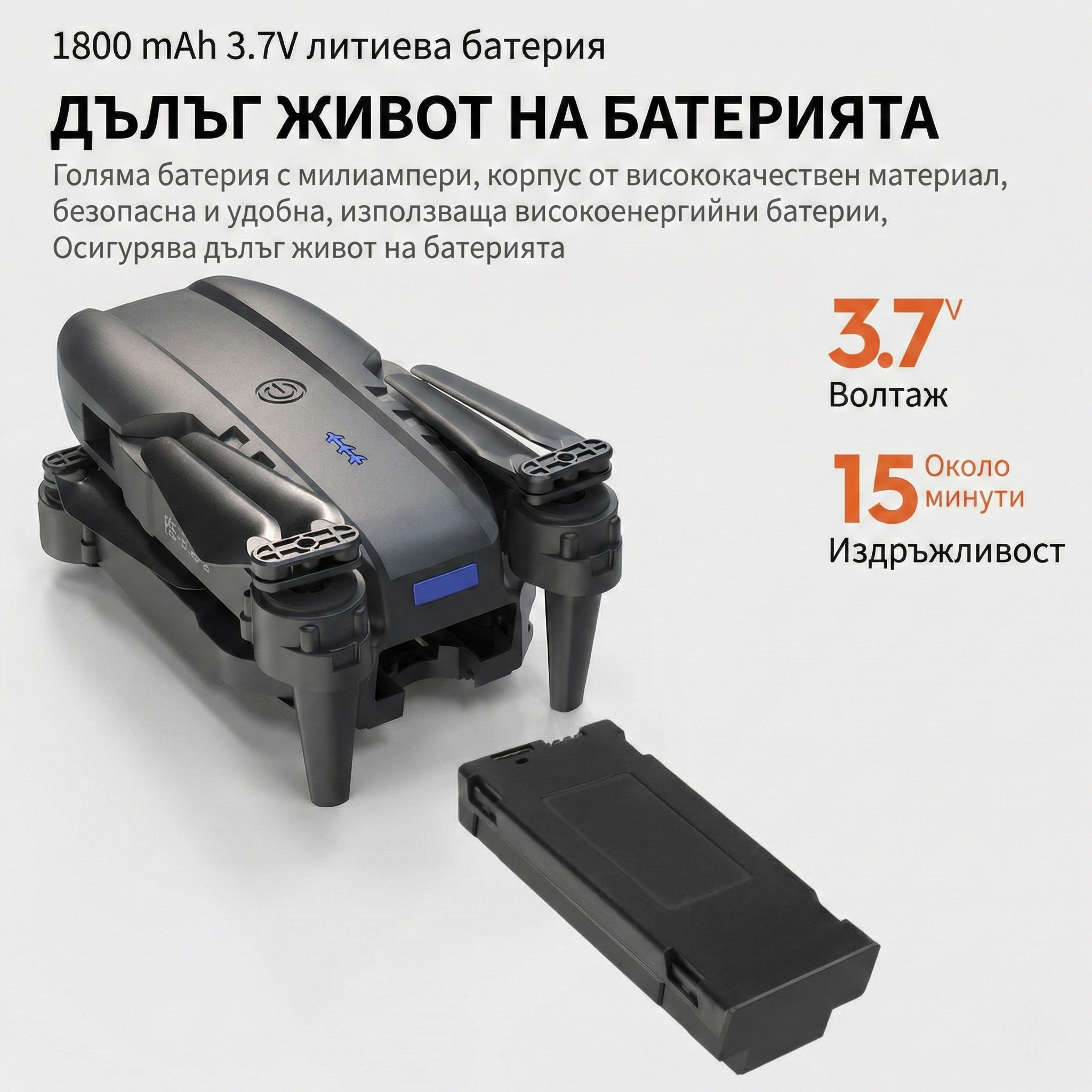 Дрон E100 - Батерия 1800mAh с дълъг живот