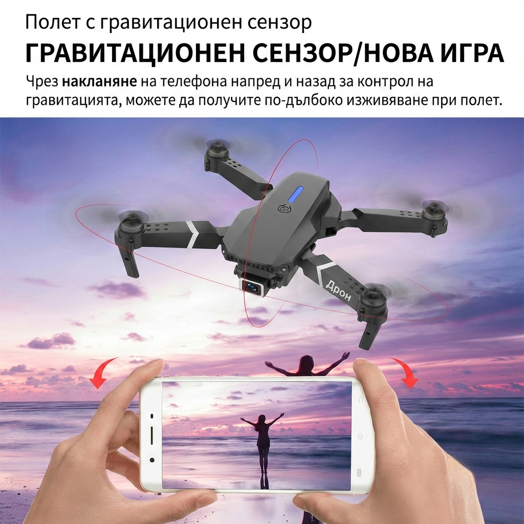 Дрон E100 - Полет с гравитационен сензор