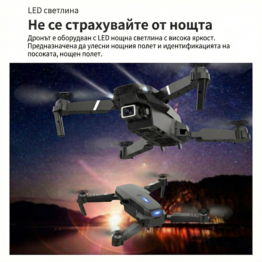 Дрон E100 - LED светлина за нощен полет