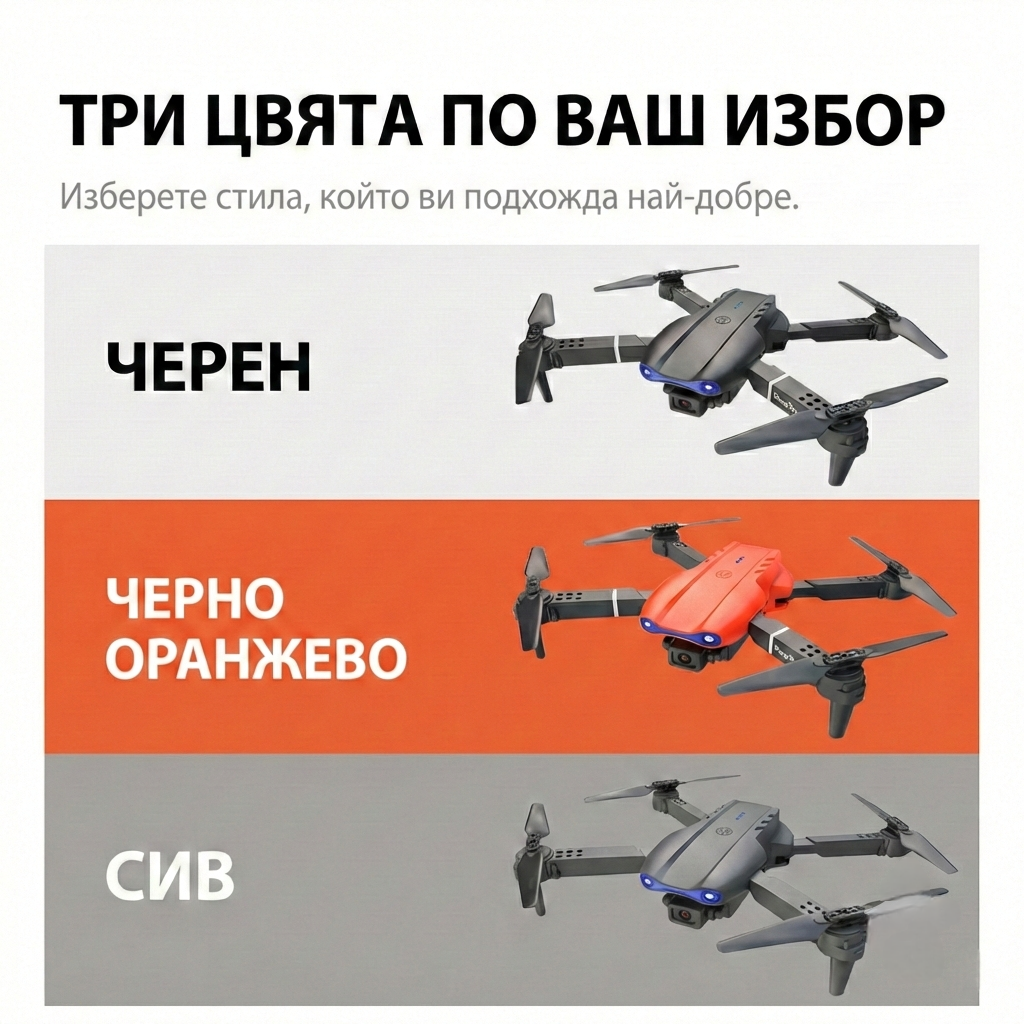 Дрон E100 - Три цвята по ваш избор: Черен, Черно-Оранжев и Сив