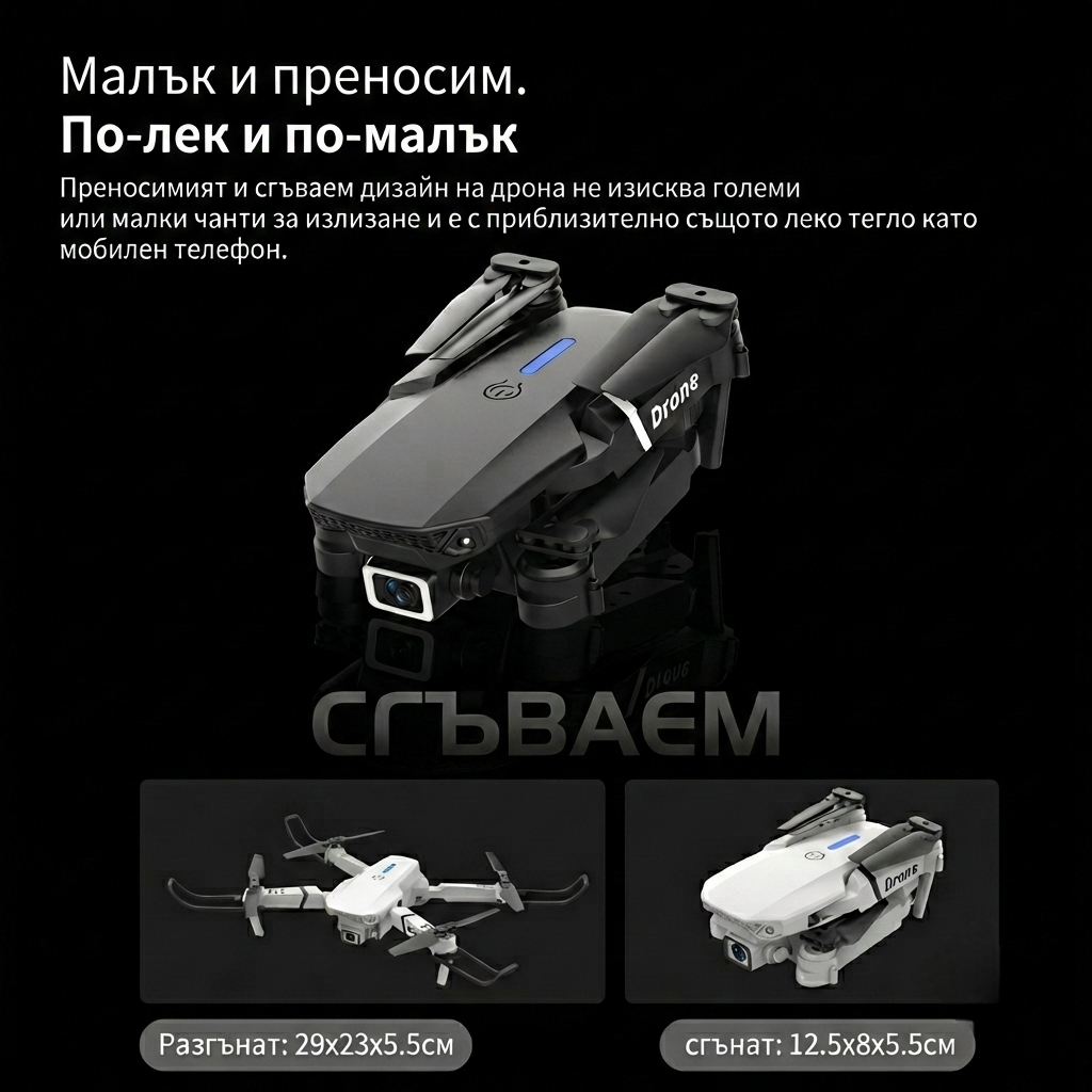 Дрон E100 - Малък и преносим сгъваем дизайн