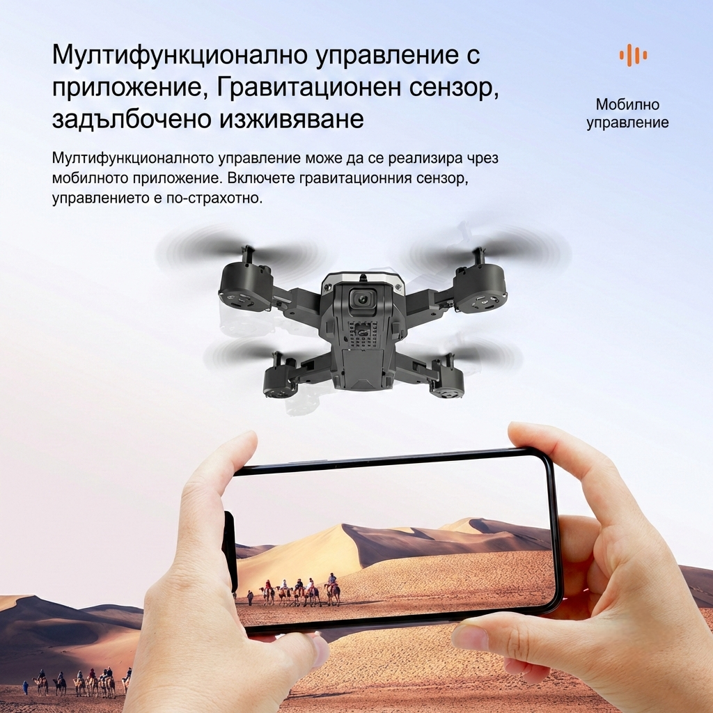 Дрон EmeraldSkyCruiser - Управление с мобилно приложение и гравитационен сензор