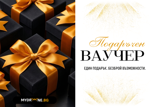 Подаръчен ваучер MyDrone